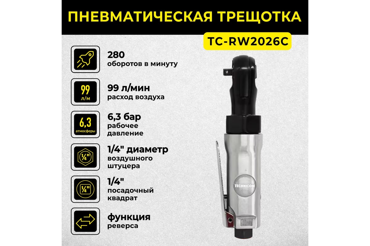Пневматическая трещетка Technicom TC-RW2026C