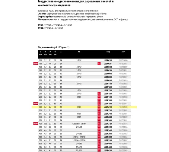 Пила дисковая Freud 300x3.2x30 мм, Z48, HM Lu2A 2100