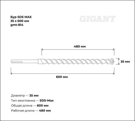 Бур SDS MAX 35x600 мм Gigant gmt-814