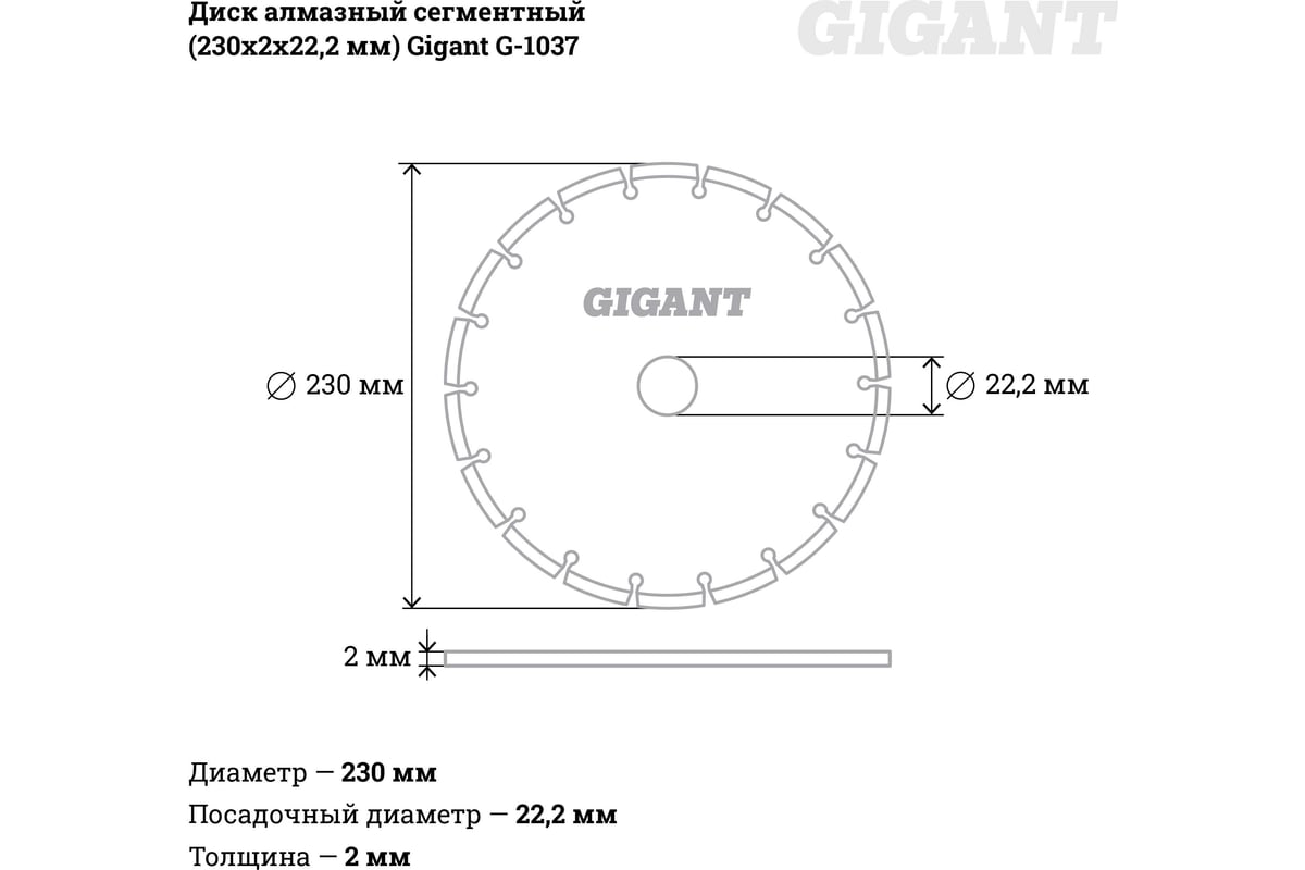 Диск алмазный сегментный (230x2x22.2 мм) Gigant G-1037