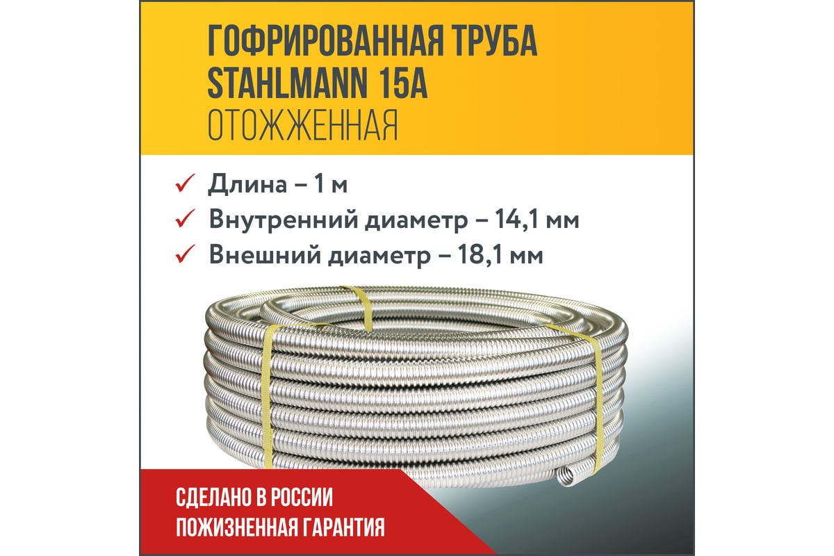 Труба гофрированная из нержавеющей стали Stahlmann SS304 15А, Отожженная, 1м 2238905