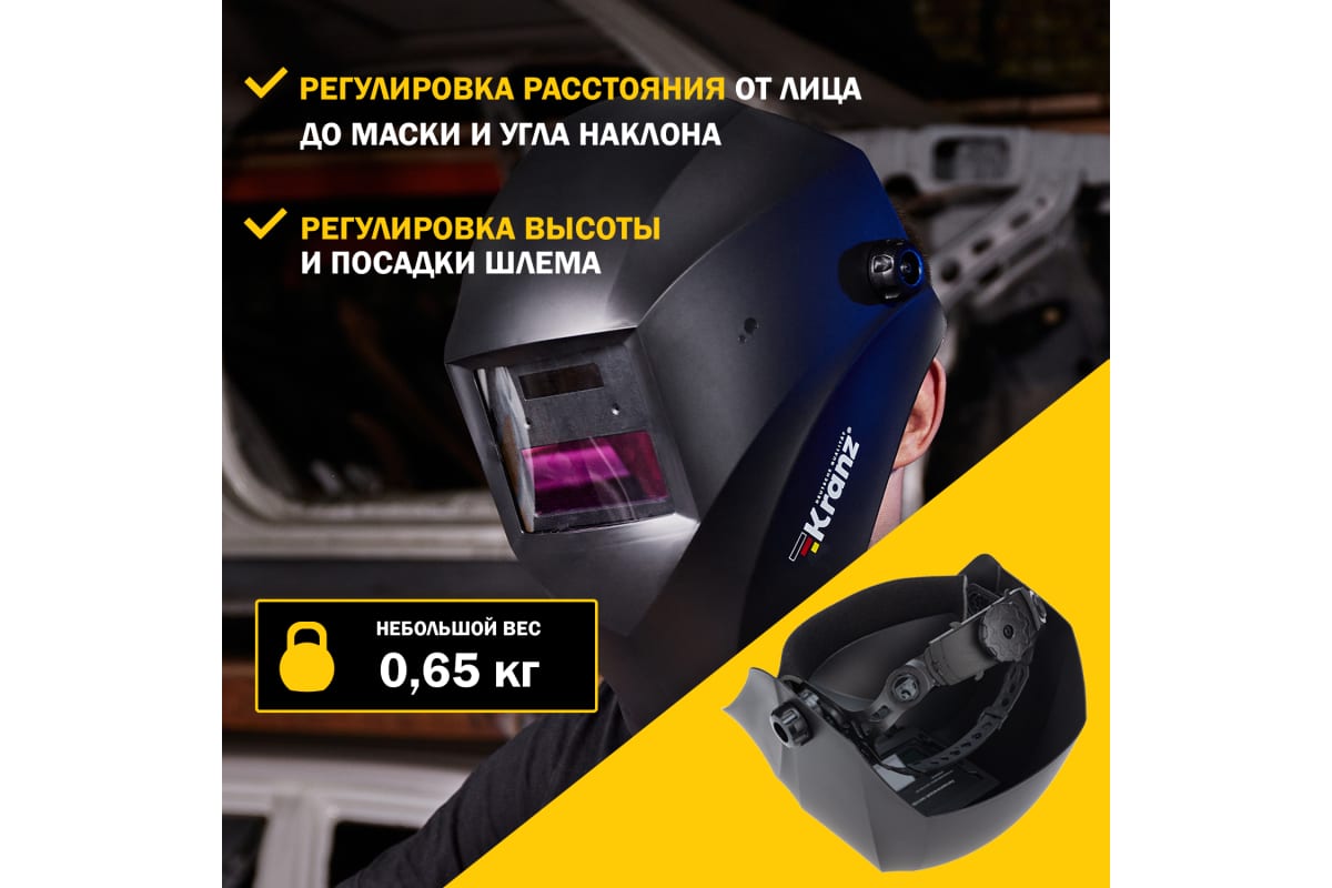 Маска сварщика с автоматическим светофильтром Хамелеон АСФ 100 Kranz KR-16-0795
