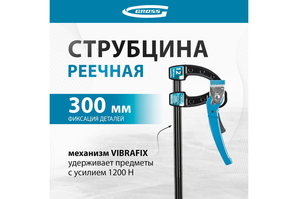 Струбцина реечная быстрозажимная  12, Gross 20721