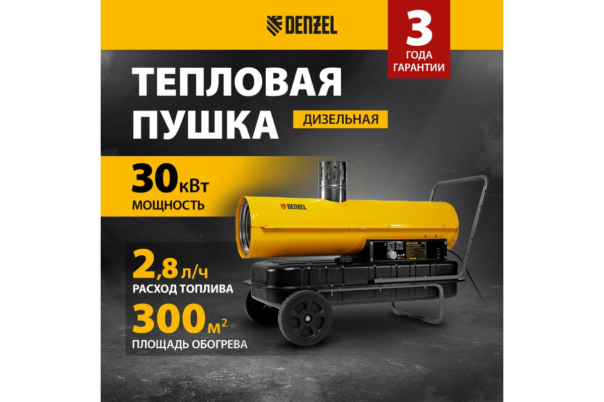 Дизельная тепловая пушка Denzel nhg-30i, 30 кВт, 750 м3/ч, непрямой нагрев, цифровой термостат 96492