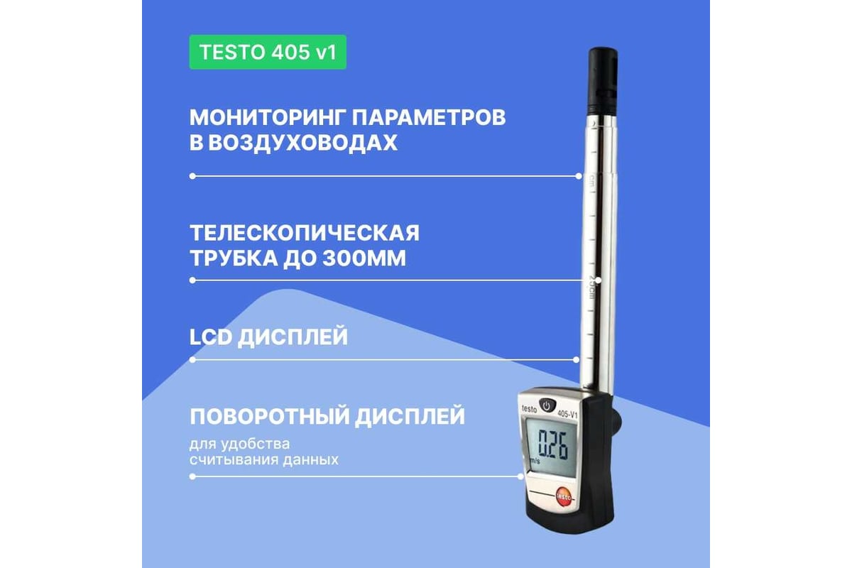 Термоанемометр стик-класса Testo 405 с поверкой V1 0560 4053П