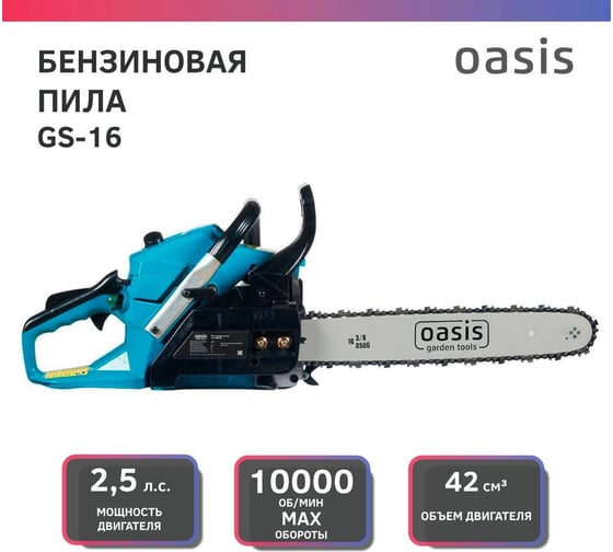 Бензиновая цепная пила Oasis GS-16