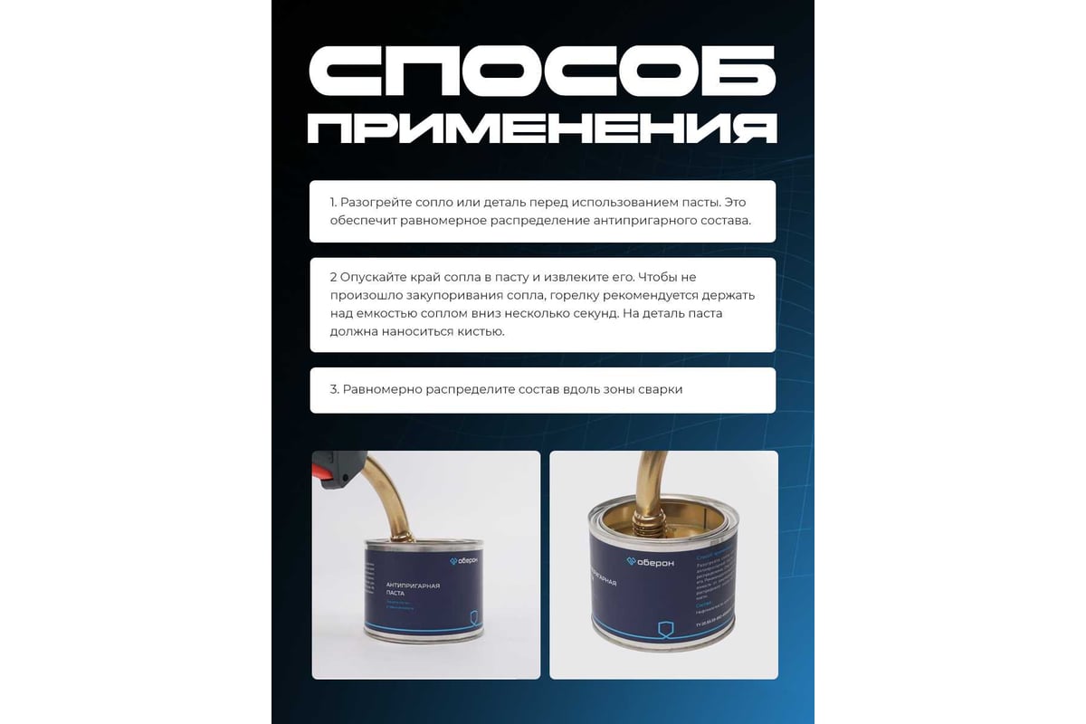 Паста антипригарная 300 гр Оберон WC1210