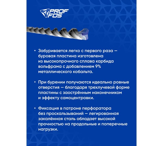 Бур с твёрдосплав. головкой SDS-plus PROFFOS (8x200x260мм) 3 грани МЕГАТУРБО 505840