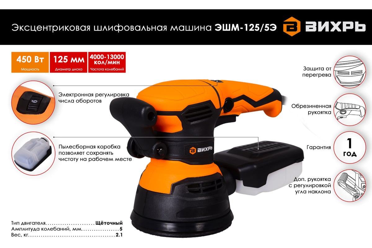 Эксцентриковая шлифовальная машина Вихрь ЭШМ-125/5Э 72/6/6