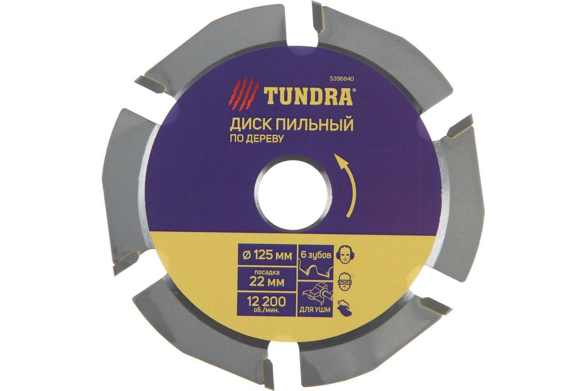 Диск пильный для быстрой и плавной обработки дерева (125х22 мм; 6 зубов) для УШМ Тундра 5396840