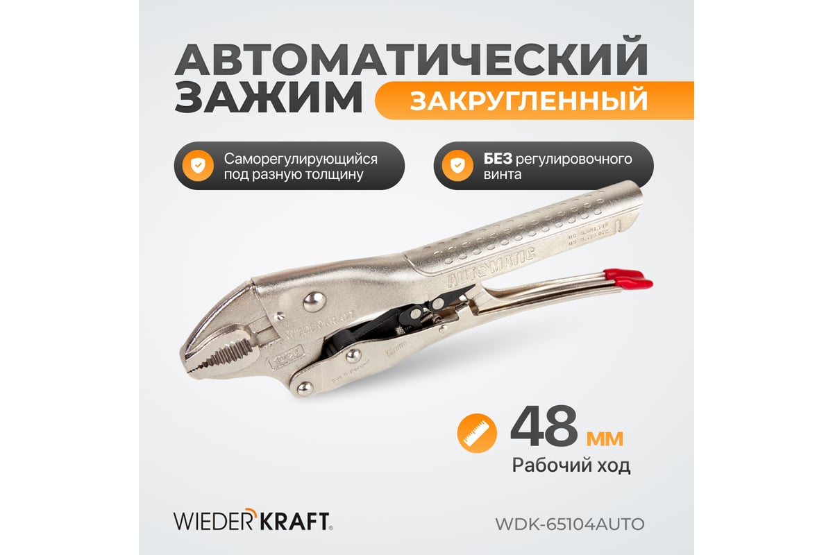 Автоматический зажим Wiederkraft закругленный WDK-65104AUTO