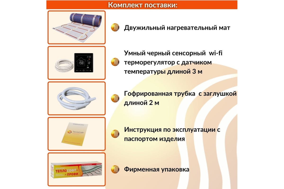 Теплый пол электрический под плитку ТеплоСофт Профи 16м.кв. 2400Вт с умным черным wi-f терморегулятором 162400/М2/черный