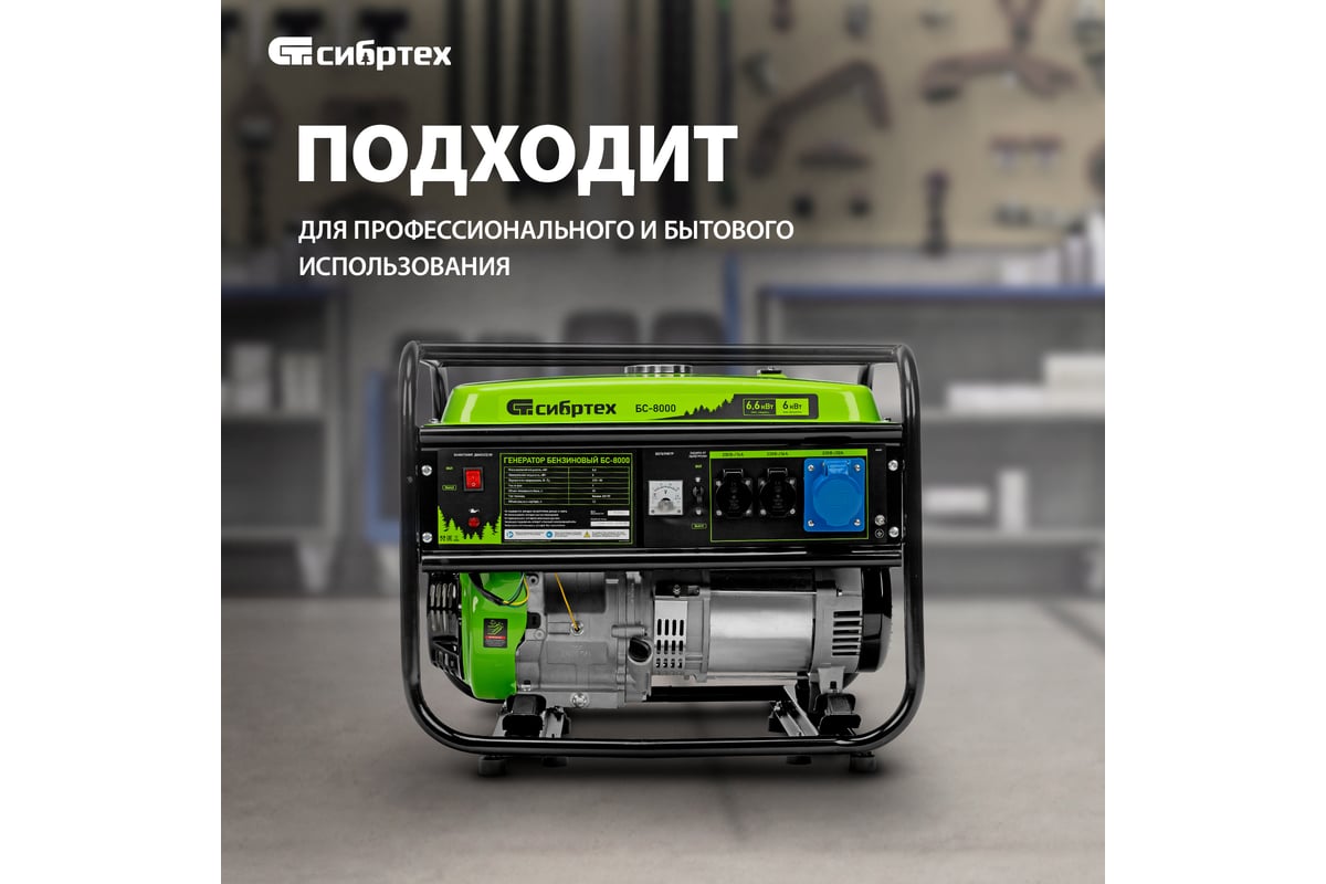 Бензиновый генератор Сибртех БС-8000, 6,6 кВт, 230В, 4-х такт., 25 л, ручной стартер 94547