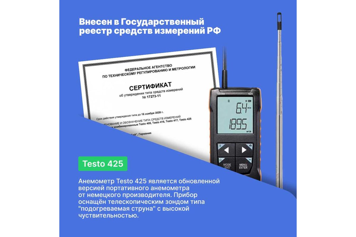 Анемометр Testo 425 с подключением через приложение 0563 0425