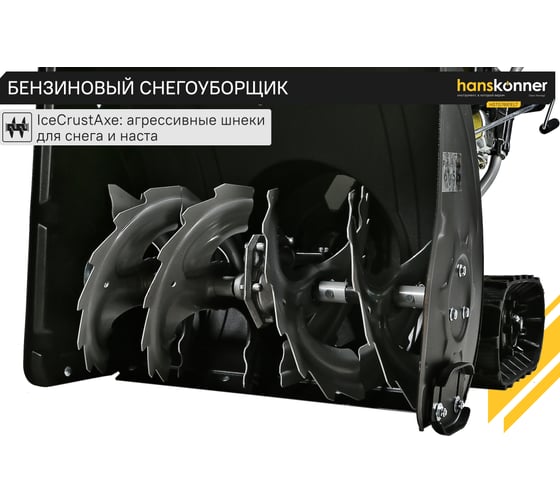 Бензиновый снегоуборщик Hanskonner HSTG7661ELT