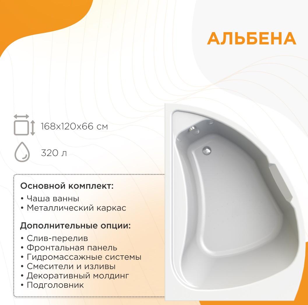 Акриловая ванна Радомир Альбена 168х120 R