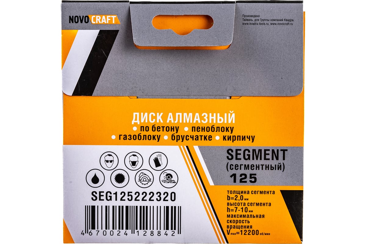 Диск алмазный отрезной по бетону SEGMENT (125х22.23х2 мм) NOVOCRAFT SEG125222320