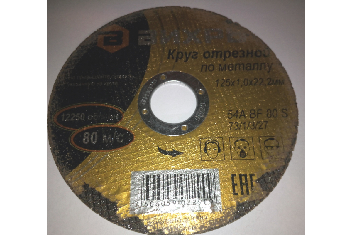 Круг отрезной по металлу (125х22х1 мм) Вихрь 73/1/3/27