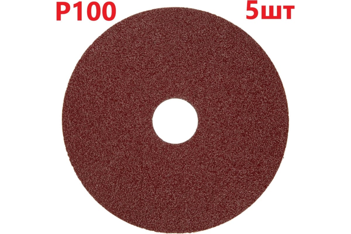 Фибровый шлифовальный круг (диск) 125 мм, Р100, 5 шт Vitatools F125-P100-5