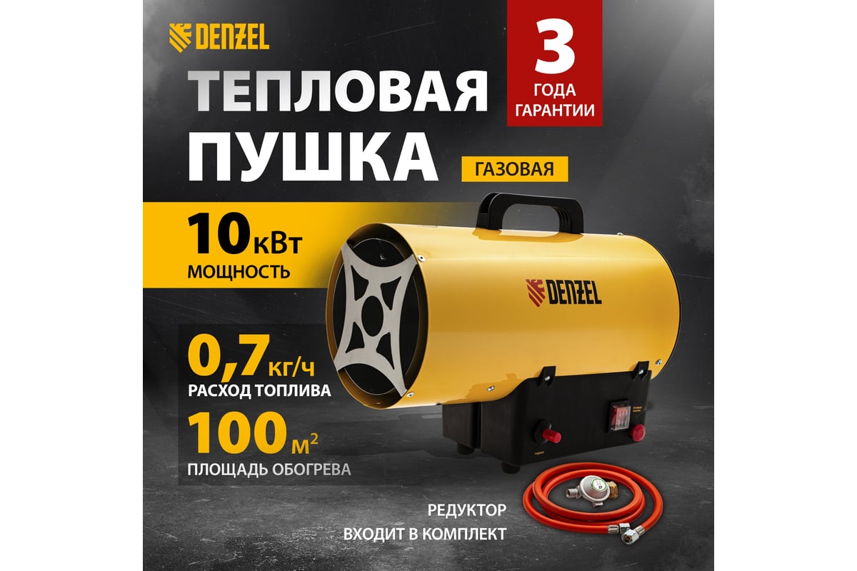 Газовая тепловая пушка Denzel GHG-10, 10 кВт, 300 м3/ч, пропан-бутан 96476
