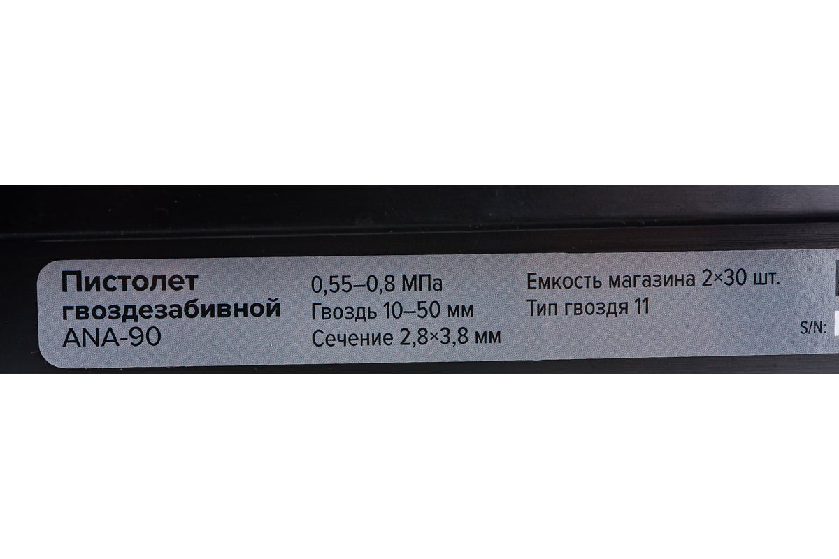 Гвоздезабивной пистолет Кратон ANA-90 3 01 09 004