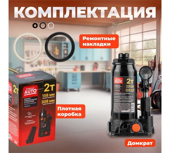 Гидравлический бутылочный домкрат STARTUL Auto 2 т ST8019-02