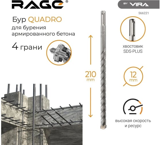 Бур по бетону Quadro-X 12x210 мм, SDS-plus RAGE by VIRA 566221