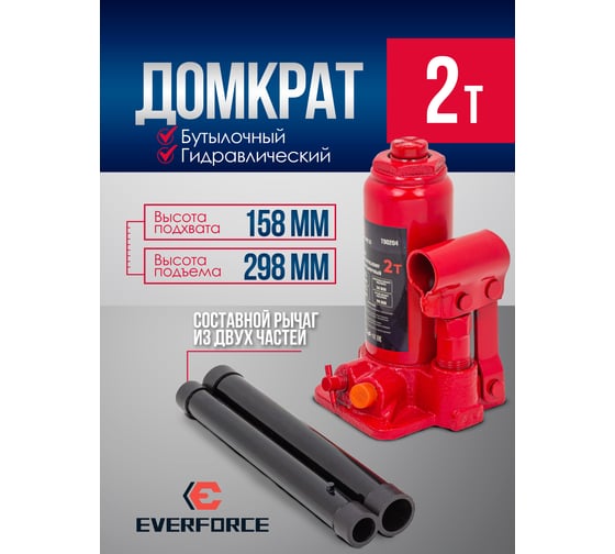 Домкрат бутылочный EVERFORCE 2т EF-T90204(52649)