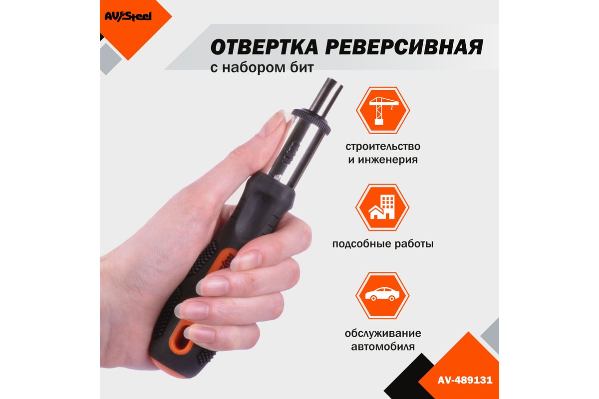 Реверсивная отвертка с набором бит 6 предметов AV Steel AV-489131