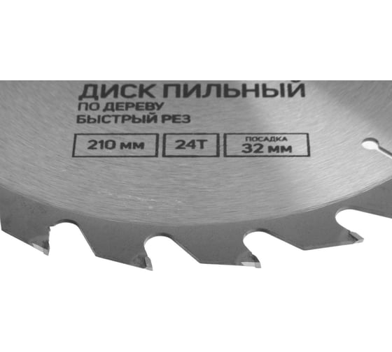 Диск пильный по дереву (210х32 мм; 24 зуба; быстрый рез) Тундра 5239771