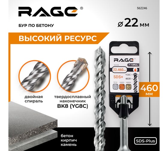 Бур по бетону 22x460 мм SDS-plus by VIRA RAGE 562246