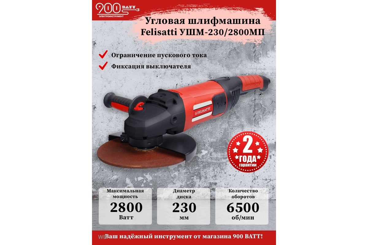Угловая шлифовальная машина Felisatti УШМ-230/2800MП 2328.5.2.00