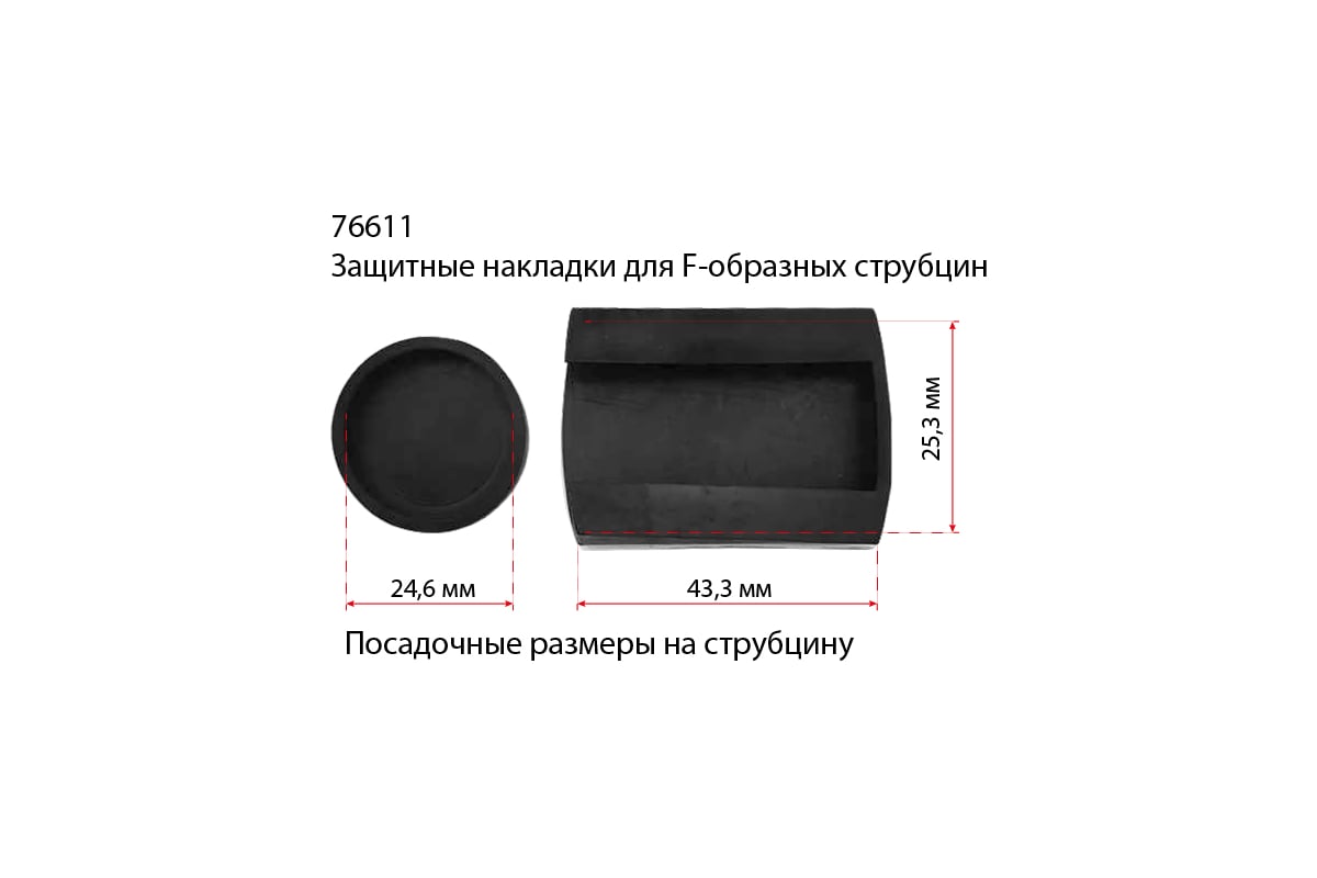 Защитная накладка WILTON для F-образных струбцин (76103-76107) 120 мм 76611