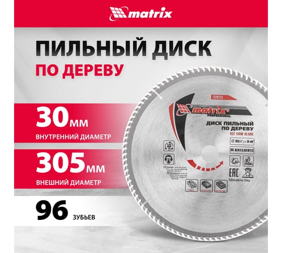 Диск пильный по дереву Professional (305x30 мм; 96Z) Matrix 73287