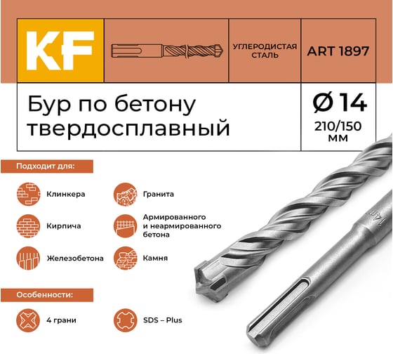 Бур по бетону 14x210/150 мм твердосплавный КF 1897 SDS-plus 1 шт KREPFIELD 1897БУРELNAR14х210-1