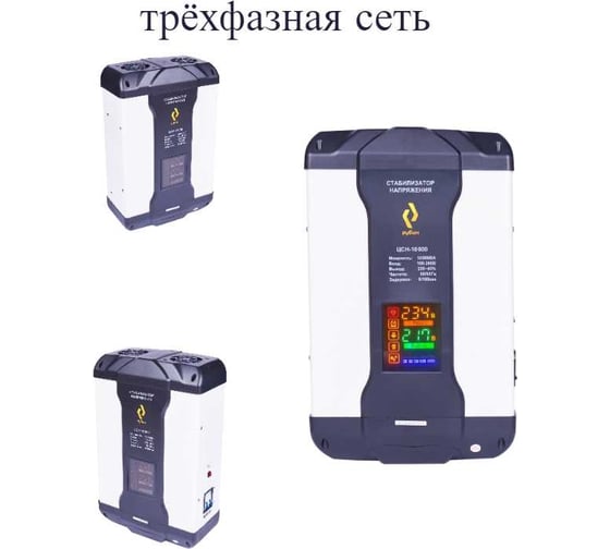 Трехфазный комплект стабилизаторов Рубин цсн 24000 ва РЭ-ЦСН 8000/3