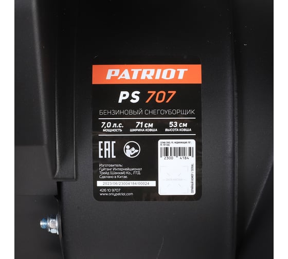 Снегоуборщик Patriot PS 707 426109707