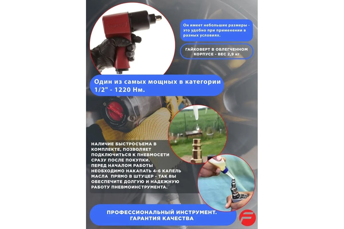 Пневмогайковерт Forsage 1220 Нм 1/2 F-SM-43-4037(6612)