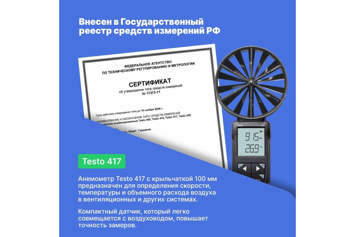 Цифровой анемометр Testo 417 с подключением к приложению 0563 0417