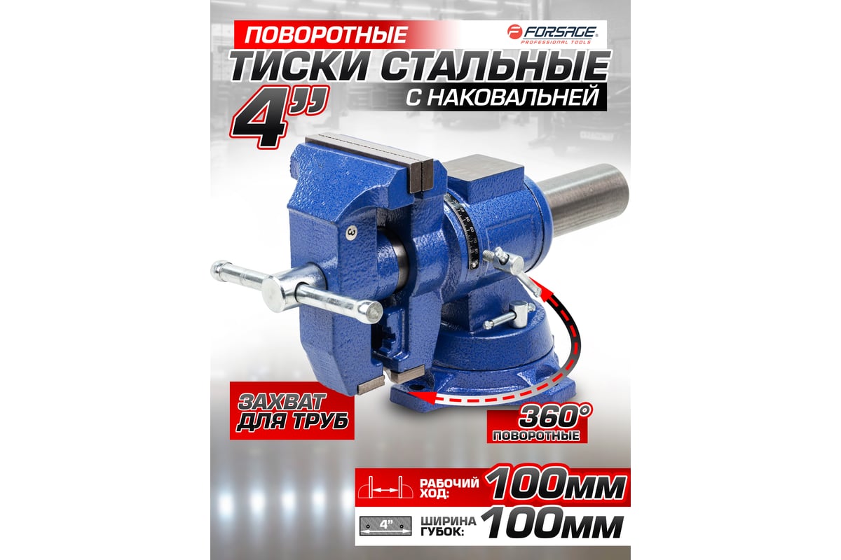 Стальные поворотные тиски с наковальней Forsage с захватом для труб 4", 100 мм F-6540204DT(58894)