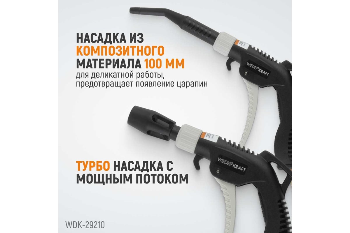 Универсальный продувочный пистолет со сменными насадками Wiederkraft 9 предметов WDK-29210