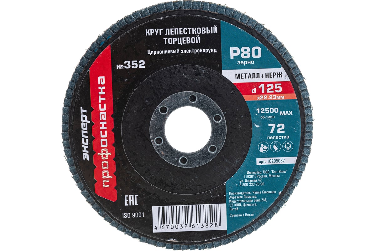 Круг лепестковый торцевой 125 мм/P80 72 сегмента для нерж ZK циркониевый электрокорунд Профоснастка №352
