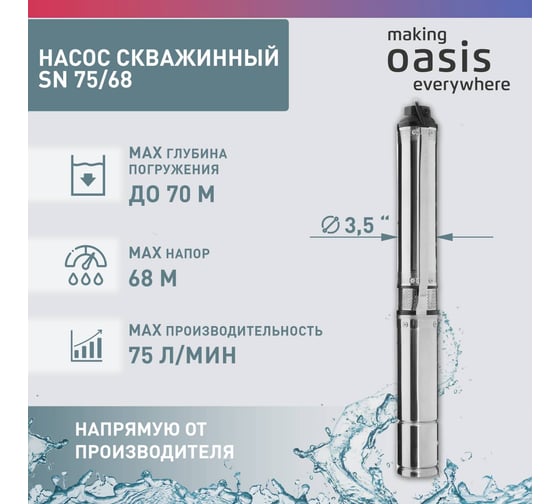 Скважинный насос Oasis SN 75/68 4670004376843