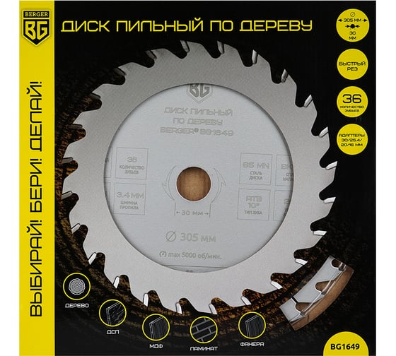 Диск пильный по дереву и ДСП быстрый рез 305x30x25.4x20x16 мм, 36z, 3.4x2.4 мм, ATB 10, угол 20 Berger BG BG1649