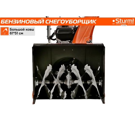 Бензиновый снегоуборщик Sturm STG7661