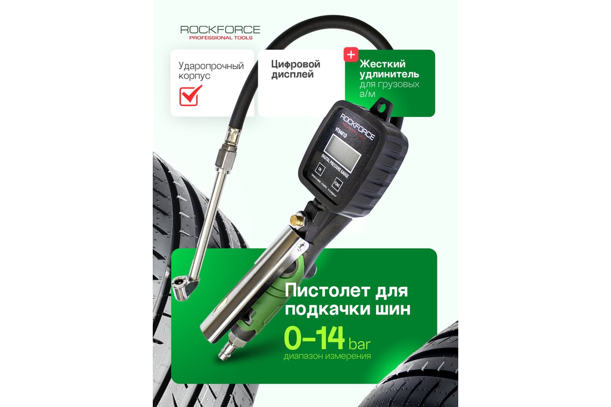Пистолет для подкачки шин Rockforce с цифровым манометром, шлангом и жестким удлинителем для грузовых а/м 0-14 bar;psi,kpa,kg/cm2; раб. t -18 +40гр RF-9T0401D(48783)
