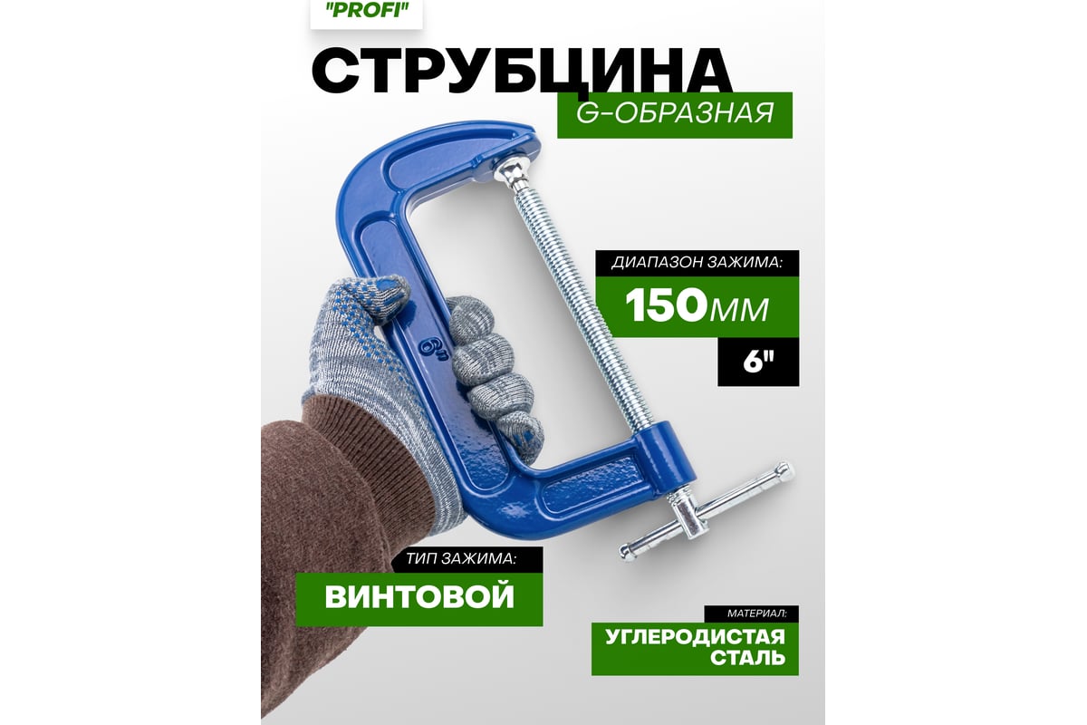 Струбцина Rockforce G-образная Profi 6-150мм RF-333116(17028)