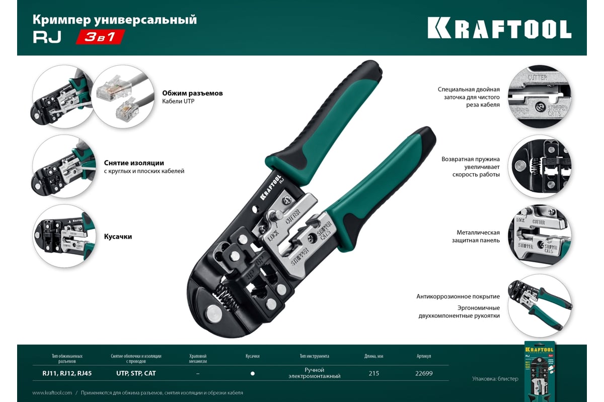 Кримпер Kraftool универсальный, RJ45, RJ11/RJ12 22699