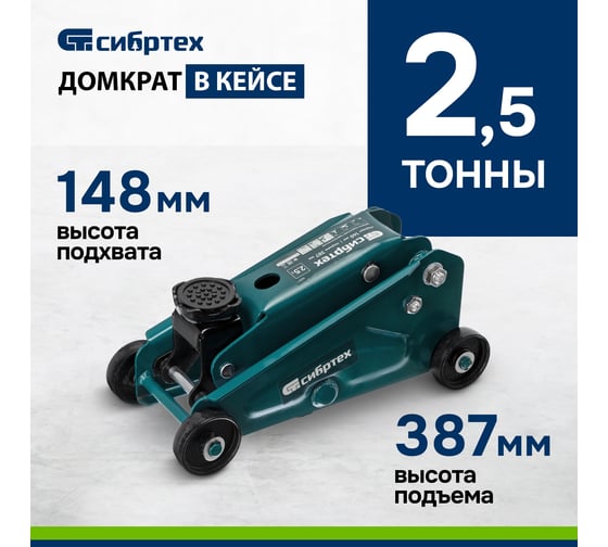 Гидравлический подкатной домкрат Сибртех 2,5 т, 140-387 мм, в пластиковом кейсе 50837
