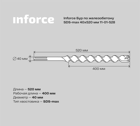 Бур по железобетону (40x520 мм; SDS-MAX) Inforce 11-01-528